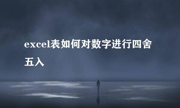 excel表如何对数字进行四舍五入