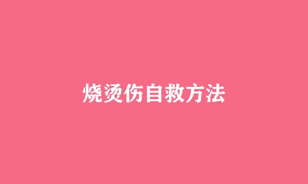 烧烫伤自救方法