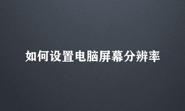 如何设置电脑屏幕分辨率