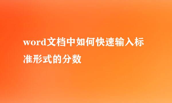 word文档中如何快速输入标准形式的分数