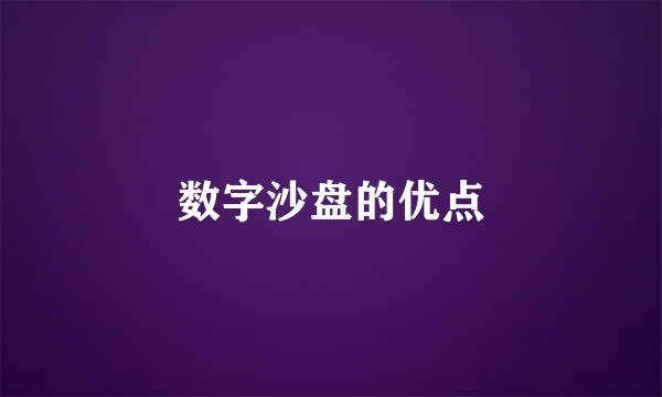 数字沙盘的优点