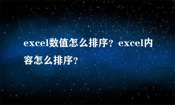 excel数值怎么排序？excel内容怎么排序？