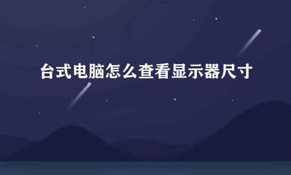 台式电脑怎么查看显示器尺寸