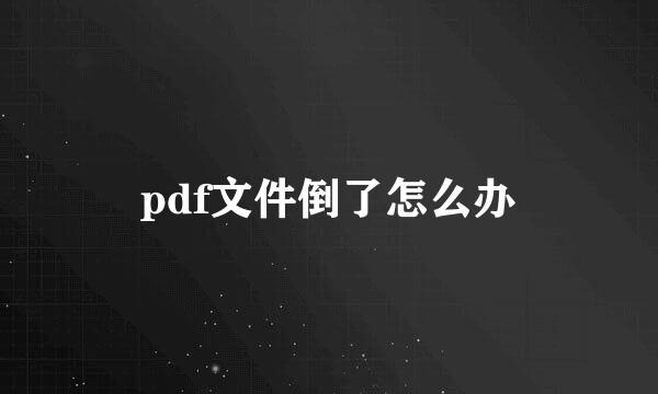 pdf文件倒了怎么办
