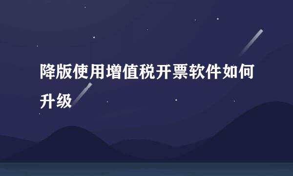 降版使用增值税开票软件如何升级