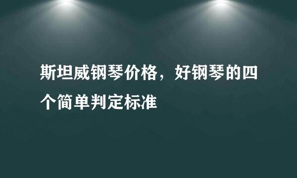 斯坦威钢琴价格，好钢琴的四个简单判定标准