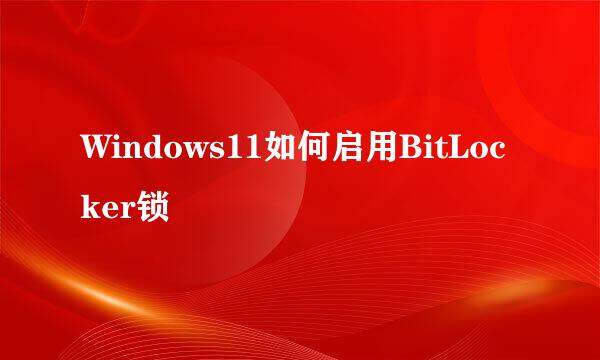 Windows11如何启用BitLocker锁