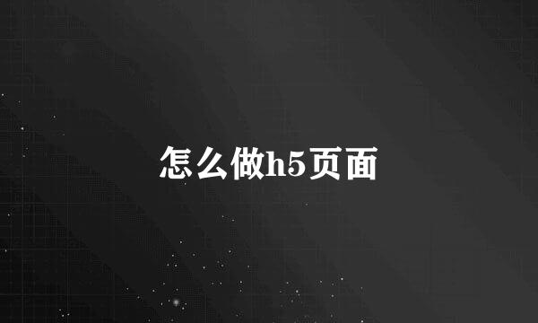怎么做h5页面