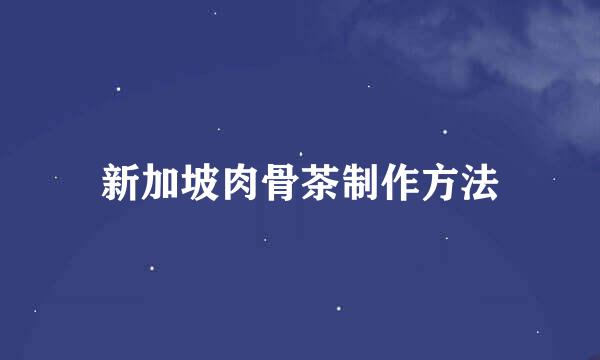 新加坡肉骨茶制作方法