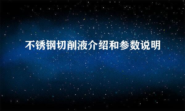不锈钢切削液介绍和参数说明