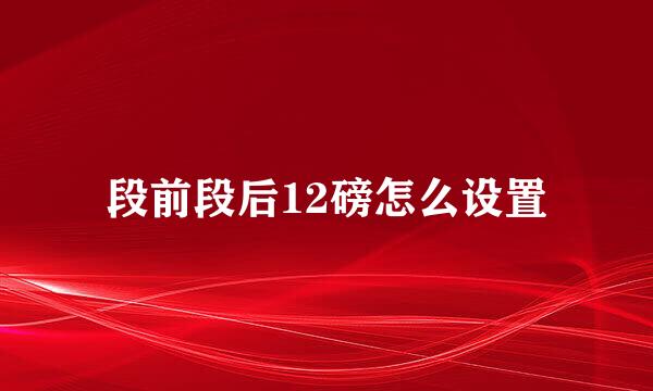 段前段后12磅怎么设置