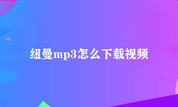 纽曼mp3怎么下载视频