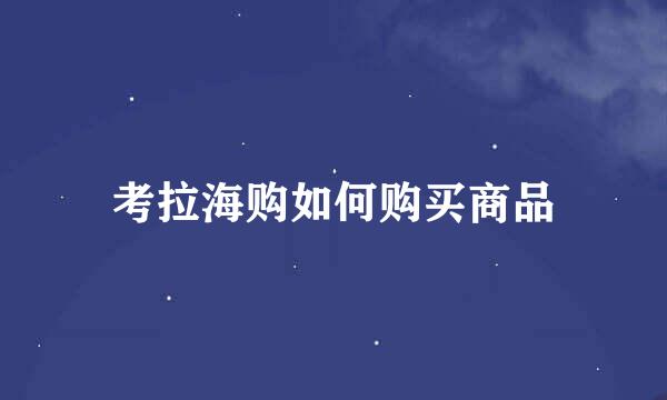 考拉海购如何购买商品
