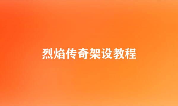 烈焰传奇架设教程