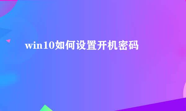 win10如何设置开机密码