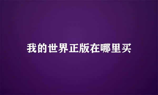 我的世界正版在哪里买