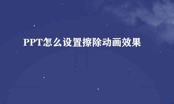 PPT怎么设置擦除动画效果