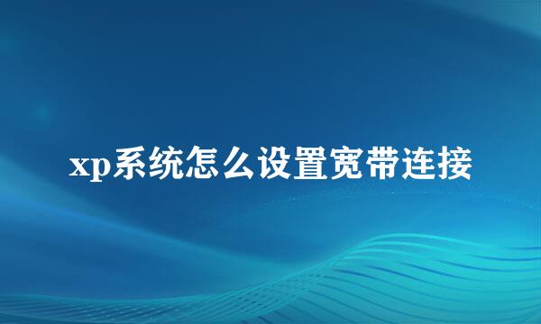 xp系统怎么设置宽带连接