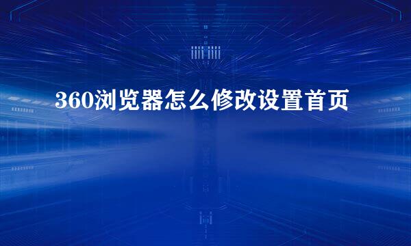 360浏览器怎么修改设置首页