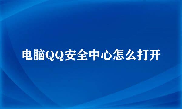 电脑QQ安全中心怎么打开