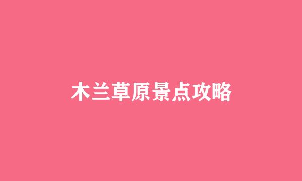 木兰草原景点攻略