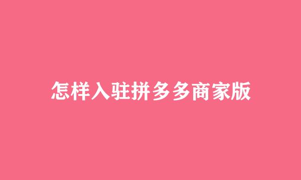 怎样入驻拼多多商家版