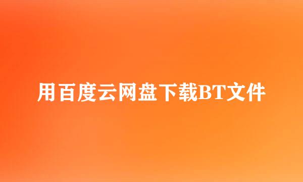 用百度云网盘下载BT文件