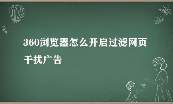 360浏览器怎么开启过滤网页干扰广告