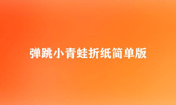 弹跳小青蛙折纸简单版
