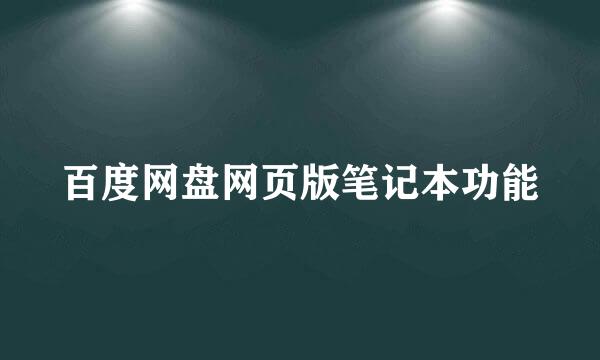 百度网盘网页版笔记本功能