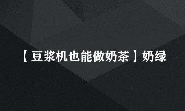 【豆浆机也能做奶茶】奶绿