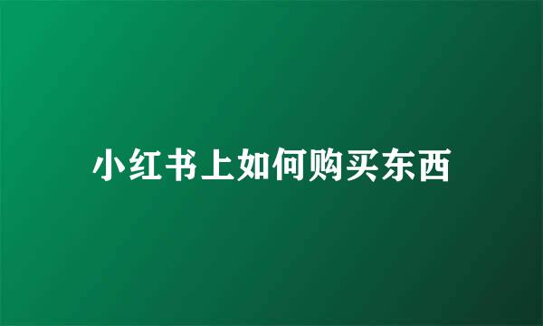 小红书上如何购买东西