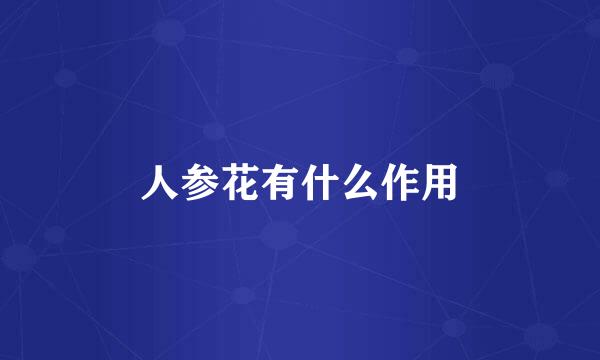 人参花有什么作用