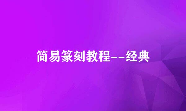 简易篆刻教程--经典