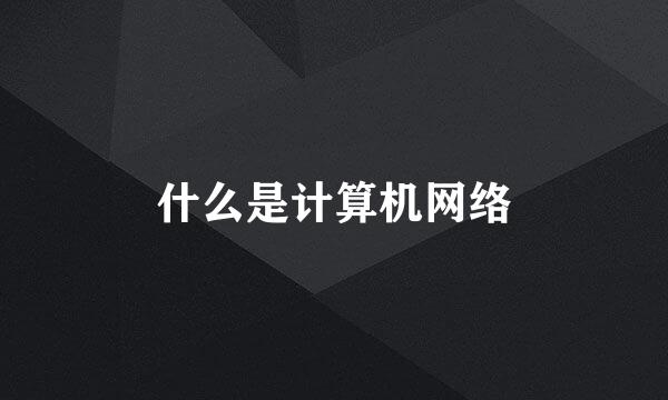 什么是计算机网络