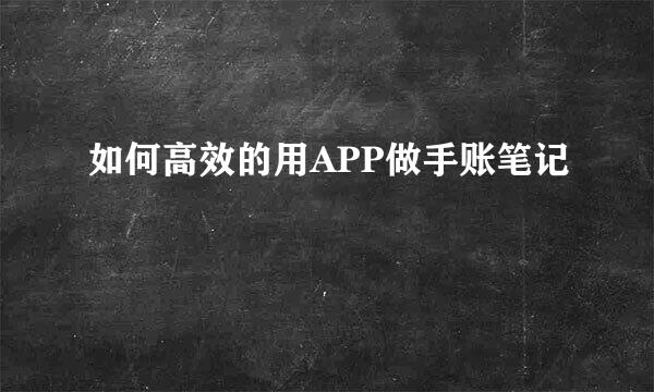 如何高效的用APP做手账笔记