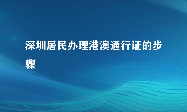 深圳居民办理港澳通行证的步骤