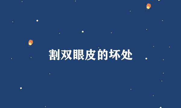 割双眼皮的坏处