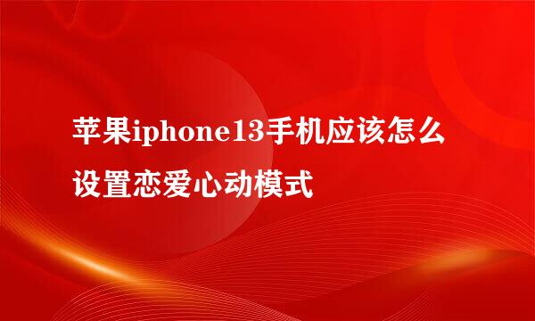 苹果iphone13手机应该怎么设置恋爱心动模式