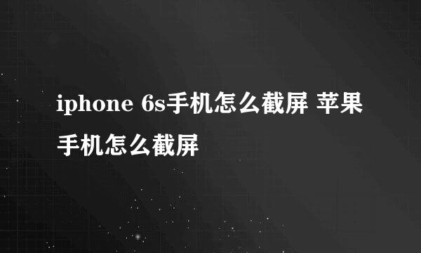 iphone 6s手机怎么截屏 苹果手机怎么截屏