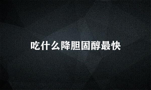 吃什么降胆固醇最快
