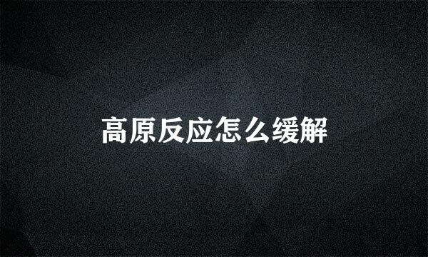 高原反应怎么缓解