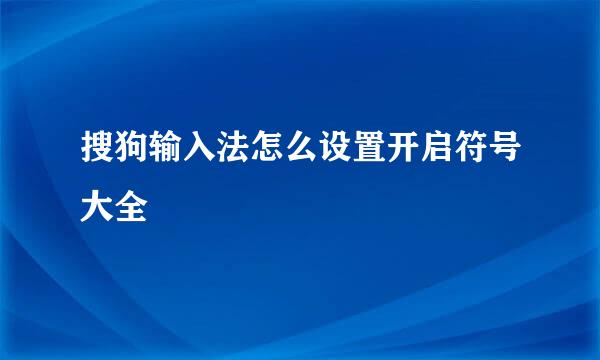 搜狗输入法怎么设置开启符号大全