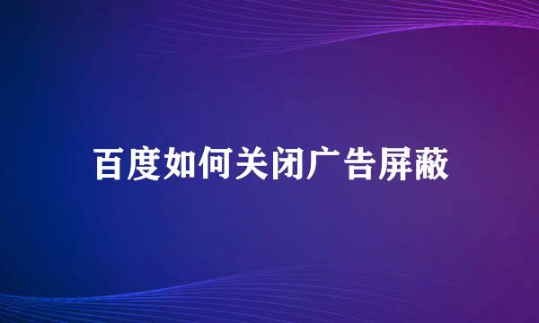 百度如何关闭广告屏蔽