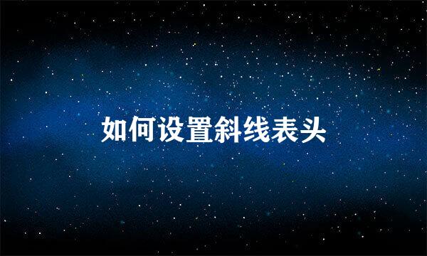 如何设置斜线表头