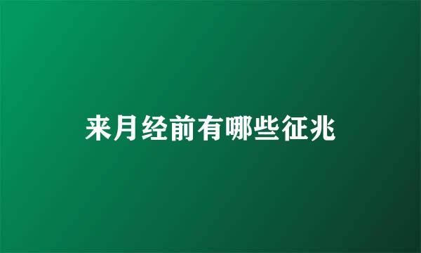 来月经前有哪些征兆