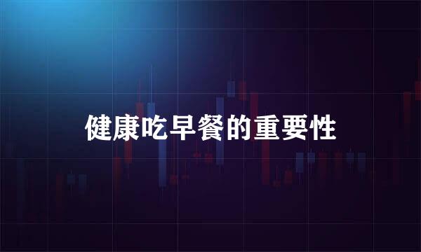 健康吃早餐的重要性