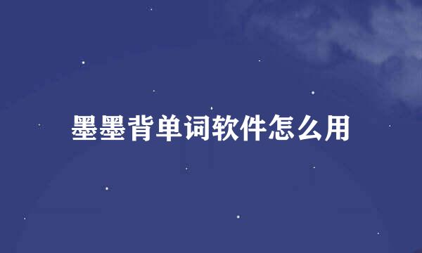 墨墨背单词软件怎么用