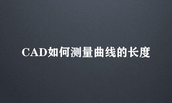 CAD如何测量曲线的长度