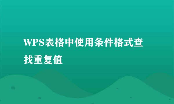WPS表格中使用条件格式查找重复值